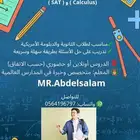 تدريس الكالكلوس وال SAT لمراحل الثانوية