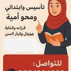 معلمة تأسيس وابتدائي ومحو أمية حائل