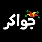 شحن جواكر