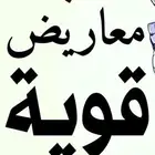 كتابة معاريض