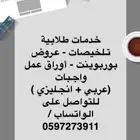 واجباتكم ومشاريعكم علينا نسهل لكم حياتكم الدراسيه