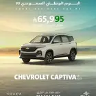 شيفورليه كابتيفا 2025 ستاندر بعرض قوي