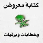 كتابة معروض خطابات وبرقيات