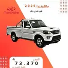 ماهندرا غماره دبل ديزل قير عادي 2025 اقل سعر