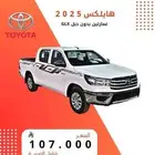 تويوتا هايلكس2025 بنزين قيرعادي غمارتين بدون دبل GLX