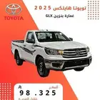 هايلوكس غماره بنزين GLX 2025