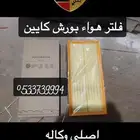 فلتر هواء بورش كايين اصلي