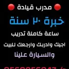 مدرب قيادة