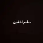 فرصة استثمارية مميزة   مطعم برجر قائم وجاهز للتقبيل