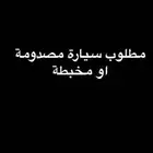 مطلوب سيارات مصدومه للتواصل معي الشراء معي وت ساب ( الرياض)