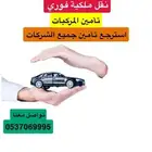 الغاء و استرجاع التأمين اسعار مناسبة