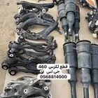 قطع لكزس. مستورد جميع الفئات Lexus is ls460 ls430 ls400