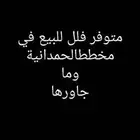 فلل للبيع في الحمدانية وما جاورها