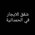 شقق للايجار في الحمدانية