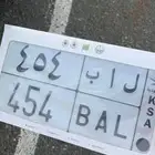 لوحه مميزه ل ا ب 454