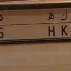 لوحة مميزه س ك ه 5 فردي