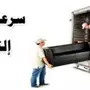 شركة الأمانة لنقل العفش والاثاث والبضائع