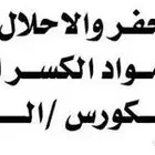 متخصصون في اعمال الاحلال ومعالجه التربه