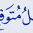 حسن خطك بالقلم العادي