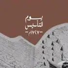 فعاليات يوم التأسيس و اليوم الوطني فرقة فنون شرقية