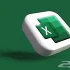 دورة تعلم الأكسيل