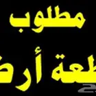 مطلوب ارض على طريق هيف