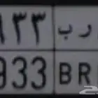 لوحة د ر ب 3933 خصوصي