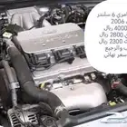 مكاين وقيرات كامري 6 سلندر من 98 الى 2006
