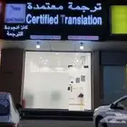 مكتب كنز الجودة للترجمة - أسعار منافسة - ترجمة معتمد