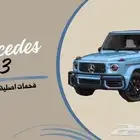 فحمات مرسيدس G63 اصلي