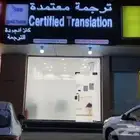 مكتب كنز الجودة للترجمة - أسعار منافسة - ترجمة معتمد