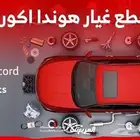 قطع غيار سيارات هوندا اكورد