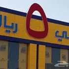 مركز ابو 5 ريال للتقبيل