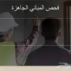فحص المباني الجاهزة قبل الشراء