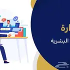 دبلوم الموارد البشرية ( حضوري - عن بعد )