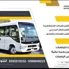 باصات للأيجار الشهري والسنوي