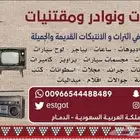 انتيكات و نوادر و مقتنيات