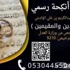 ماذون شرعي رسمي خبرة طويلة