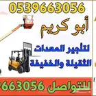 روافع شوكية فوركلفت للإيجار بجميع الأحجام والأنواع