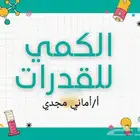 معلمه أماني مجدي ل تدريس القدرات الكمي اون لاين