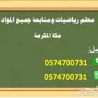 معلم رياضيات ومتابعة