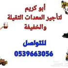 تأجير جميع المعدات الثقيلة والخفيفة بجميع الأحجام والأنواع