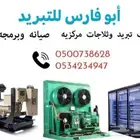 ثلاجات تبريد ومولدات