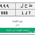 ط ح ل 999 خصوصي جاهزة للنقل