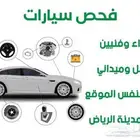 فحص السيارات في الرياض قبل الشراء