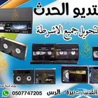 تحويل الاشرطة القديمه جميع الانواع تحويل الفيديو