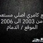 قطع غيار كامري من 2003 الى 2006