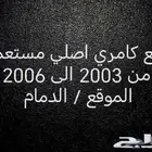 قطع غيار كامري من 2003 الى 2006