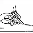 خطاط مدرس أصول الخط العربي وفن الزخرفة الاسلامية