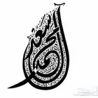 خطاط ورسام لتعليم خط العربي بمهارة و تصاميم احترافية